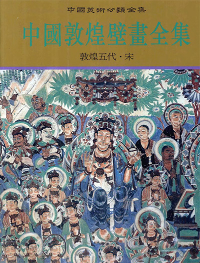 《中国敦煌壁画全集》PDF电子版【11册】中国美术分类全集