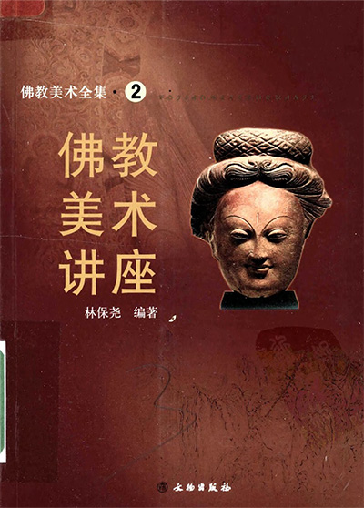 《佛教美术全集》全17册