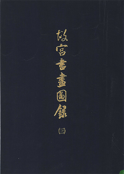 国立故宫博物院《故宮書畫圖錄》PDF电子版【全30册】