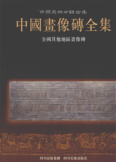 《中国画像砖全集》PDF电子版【全3册】中国美术分类全集