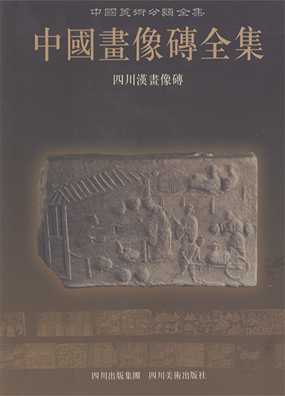 《中国画像砖全集》全3册·中国美术分类全集