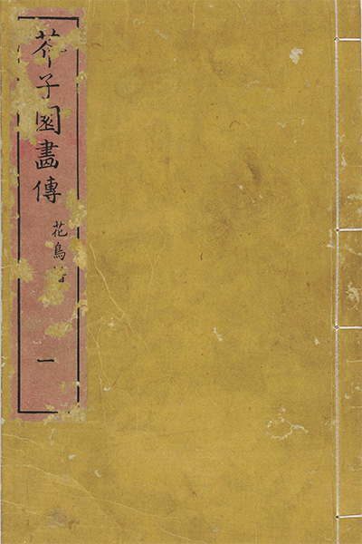 《芥子园画谱》中国传统绘画的经典课本