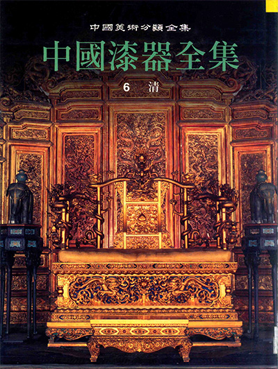 《中国漆器全集》PDF电子版【合5册】中国美术分类全集