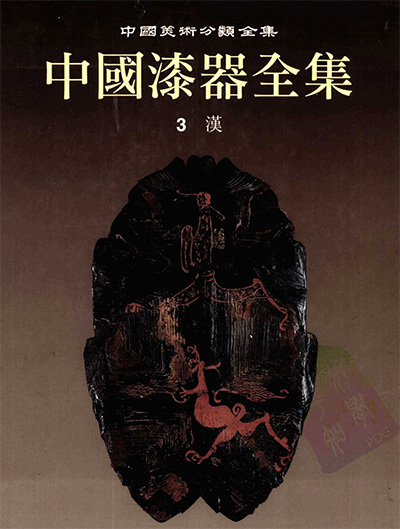 《中国漆器全集》PDF电子版【合5册】中国美术分类全集