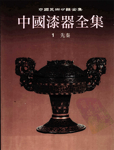 《中国漆器全集》5册·中国美术分类全集