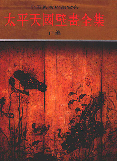 《太平天国壁画全集》PDF电子版【全2册】中国美术分类全集