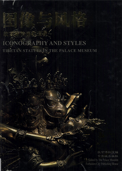 《图像与风格：故宫藏传佛教造像》上下册两册