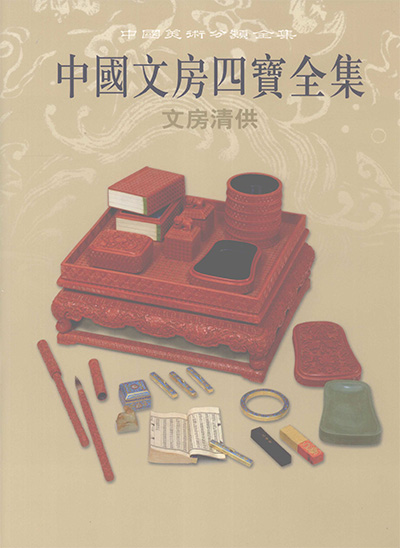 《中国文房四宝全集》全4册·中国美术分类全集