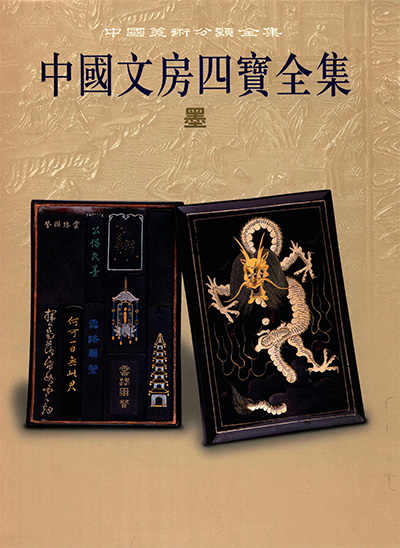 《中国文房四宝全集》全4册·中国美术分类全集