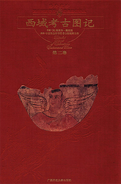 《西域考古图记》4册