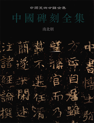 《中国碑刻全集》PDF电子版【全6册】中国美术分类全集