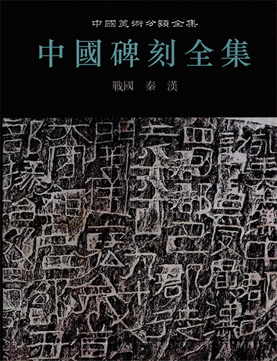 《中国碑刻全集》PDF电子版【全6册】中国美术分类全集