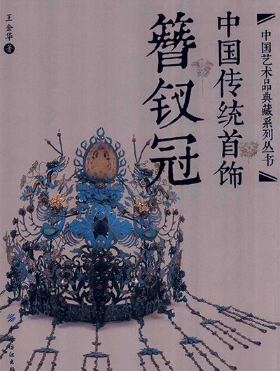 中国艺术品典藏《中国传统首饰》全4册