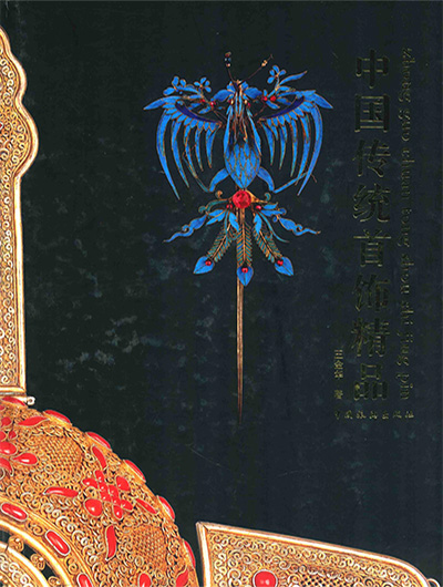 中国艺术品典藏《中国传统首饰》全4册