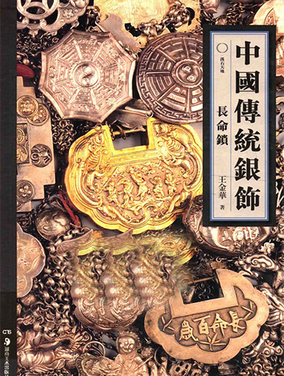 《中国传统首饰》中国艺术品典藏PDF电子版【全4册】