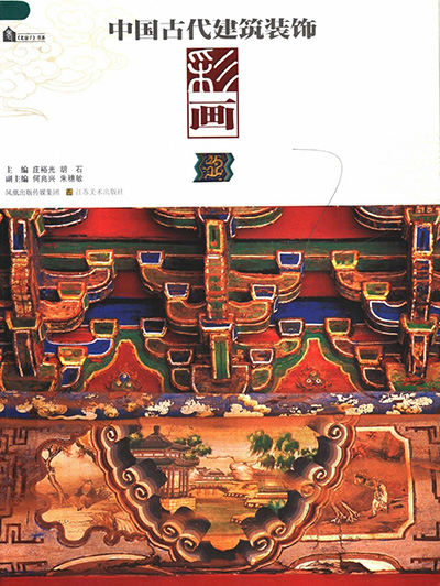 《中国古代建筑装饰·彩画》PDF电子版图片·1册
