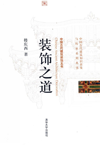 《中国古建装饰五书》全5册