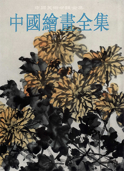 《中国绘画全集》全30册·中国美术分类全集