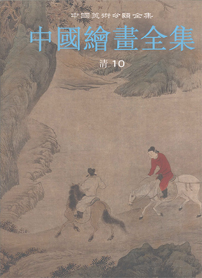 《中国绘画全集》全30册·中国美术分类全集