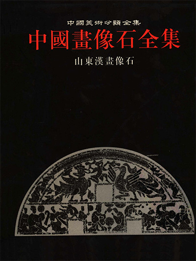 《中國畫像石全集》全8册·中国美术分类全集