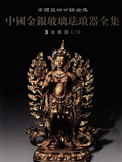 《中国金银玻璃珐琅器全集》全6册·中国美术分类全集