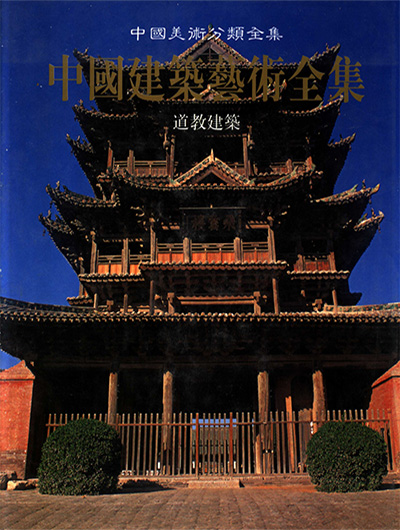 《中国建筑艺术全集》PDF电子版【24册】中国美术分类全集
