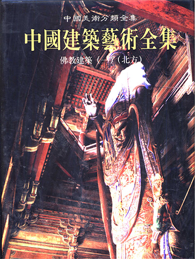 《中国建筑艺术全集》24册·中国美术分类全集