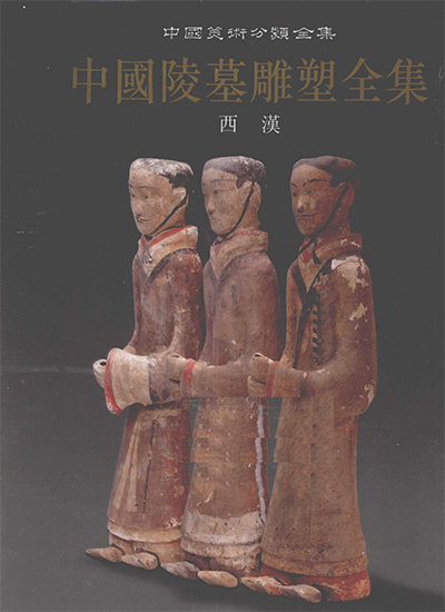 《中国陵墓雕塑全集》全4册·中国美术分类全集