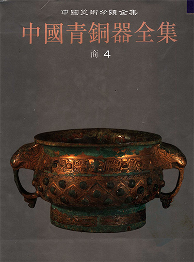 《中国青铜器全集》全16册·中国美术分类全集