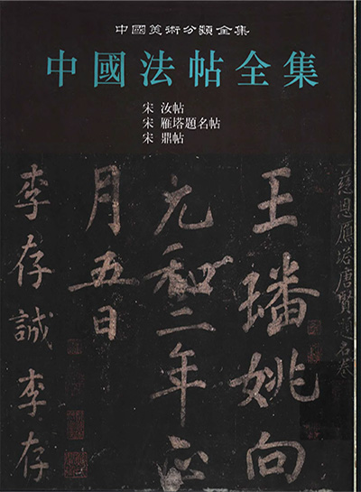 《中国法帖全集》PDF电子版【全17册】中国美术分类全集