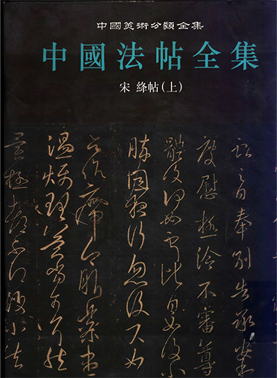 《中国法帖全集》17册·中国美术分类全集