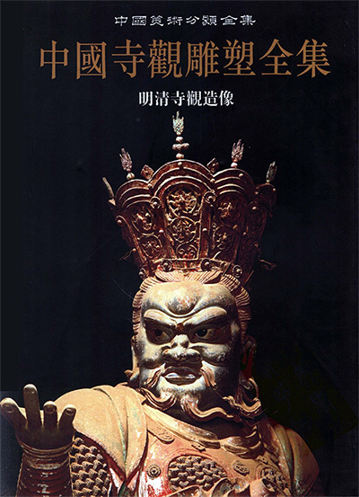 《中国寺观雕塑全集》书PDF电子版【全5册】中国美术分类全集