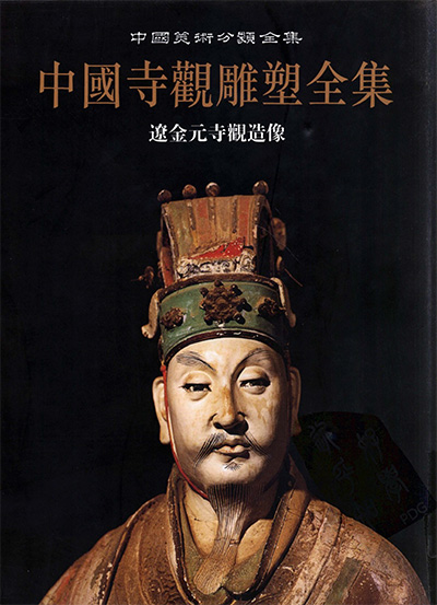 《中国寺观雕塑全集》全5册·中国美术分类全集