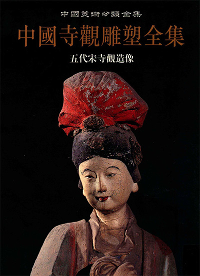 《中国寺观雕塑全集》书PDF电子版【全5册】中国美术分类全集