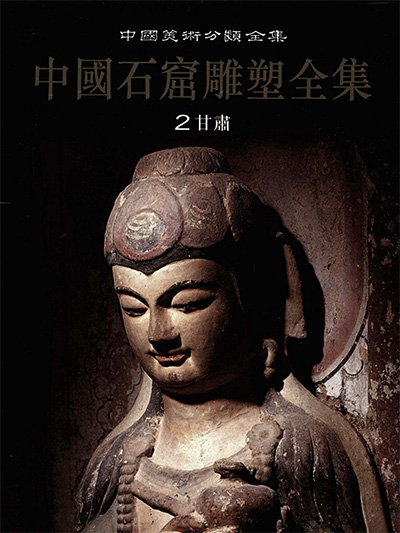 《中国石窟雕塑全集》全10册·中国美术分类全集