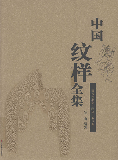 《中国纹样全集》全4册