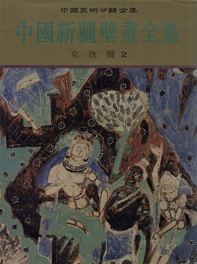 《中国新疆壁画全集》全6册·中国美术分类全集