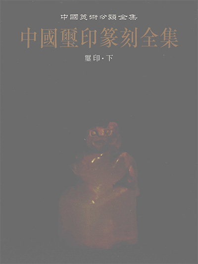 《中国玺印篆刻全集》PDF电子版【全4册】中国美术分类全集