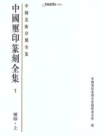 《中国玺印篆刻全集》全4册·中国美术分类全集