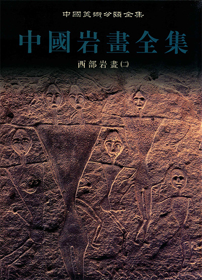 《中国岩画全集》PDF电子版【4册】中国美术分类全集