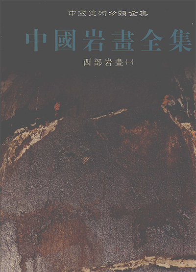《中国岩画全集》4册·中国美术分类全集