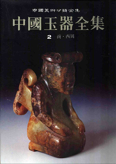 《中国玉器全集》全6册·中国美术分类全集