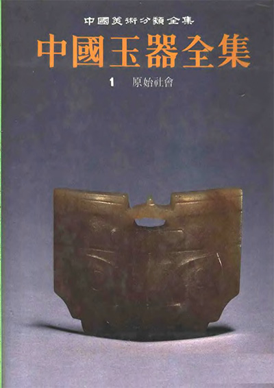 《中国玉器全集》PDF电子版【全6册】中国美术分类全集