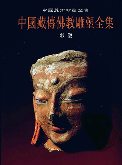 《中国藏传佛教雕塑全集》书PDF电子版【全6册】中国美术分类全集