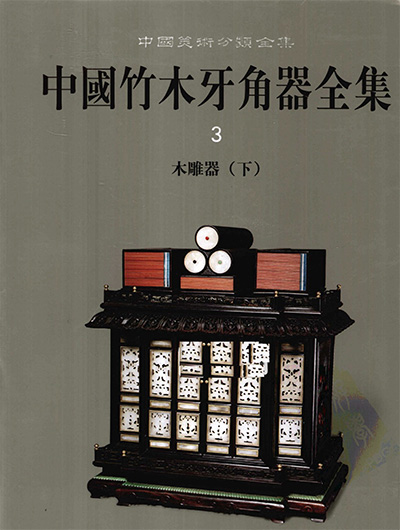《中国竹木牙角器全集》全5册·中国美术分类全集
