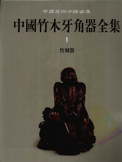 《中国竹木牙角器全集》PDF电子版【全5册】中国美术分类全集