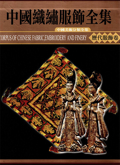 《中国织绣服饰全集》PDF电子版【全6册】中国美术分类全集