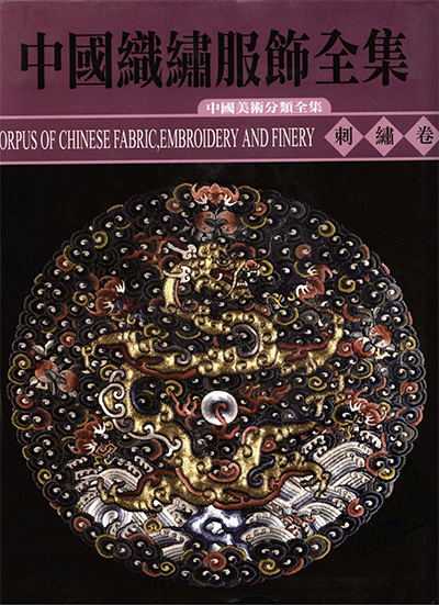 《中国织绣服饰全集》全6册·中国美术分类全集