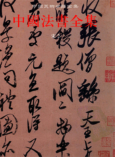 《中国法书全集》PDF电子版【全18册】中国美术分类全集