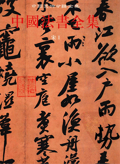 《中国法书全集》全18册·中国美术分类全集